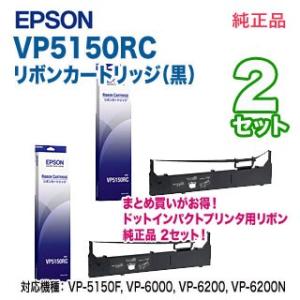 【純正品 2セット】 EPSON／エプソン VP5150RC リボンカートリッジ （黒） 新品 【本...