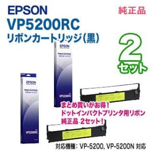 【純正品 2セット】 EPSON／エプソン VP5200RC リボンカートリッジ （黒） 新品 【本...