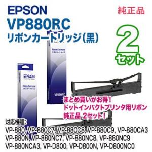 【純正品 2セット】 EPSON／エプソン VP880RC リボンカートリッジ （黒） 新品 【本州...