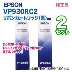 【純正品 2セット】 EPSON／エプソン VP930RC2 リボンカートリッジ （黒） 新品 【本...
