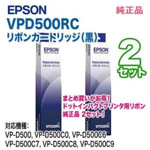 【純正品 2セット】 EPSON／エプソン VPD500RC リボンカートリッジ （黒） 新品 【本...