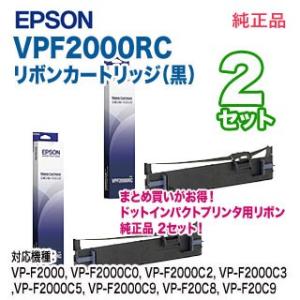 【純正品 2セット】 EPSON／エプソン VPF2000RC リボンカートリッジ （黒） 新品 【...