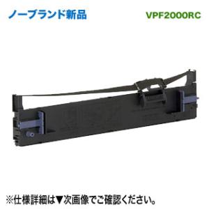 エプソン 対応 VPF2000RC リボンカートリッジ 汎用品 新品 （VP-F2000 対応） 【...