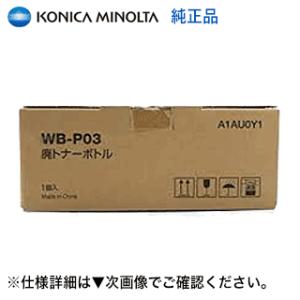 コニカミノルタ WB-P03 廃トナーボトル 国内純正品・新品（カラー複合機 bizhub C35,...