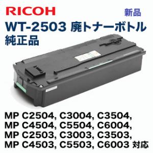 リコー 廃トナーボトル 新品 WT-2503 （MP C2503 ,C3003, C3503, C4...