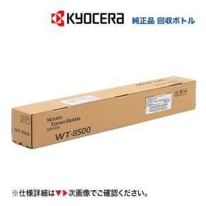 KYOCERA 【在庫あり】京セラ WT-8500 廃棄トナーボックス 純正品 KYOCERA 【在庫あり】京セラ WT-8500 廃棄トナーボックス 純正品