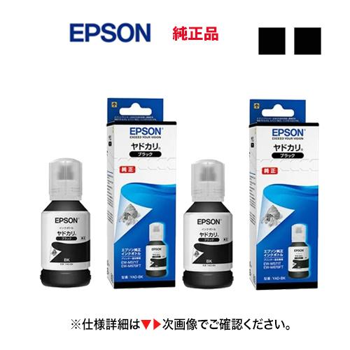 【2本セット】エプソン YAD-BK 純正インクボトル （EW-M571T, M670FT, M63...