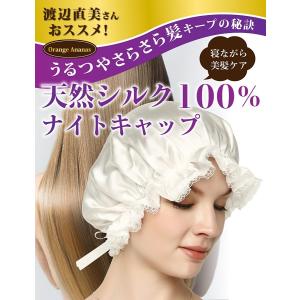 ナイトキャップ シルク 渡辺直美 ロングヘア パサつき予防