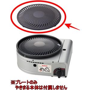 イワタニ やきまる用 焼き肉プレート 替えプレ...の詳細画像2