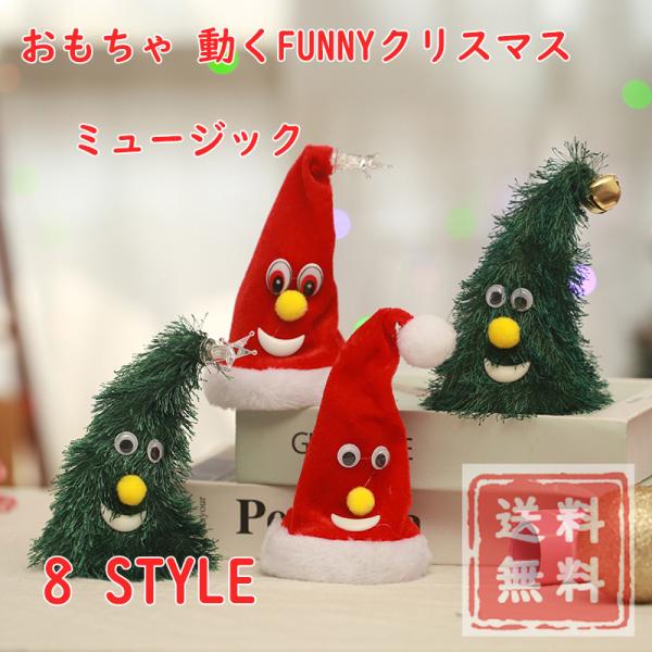 送料無料 発光 おもちゃ 動くFUNNYクリスマス ミュージック フリフリダンシングサンタハット/グ...