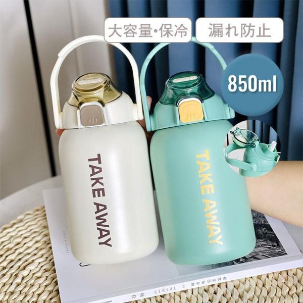 850ml 保冷 水筒 ボトル スポーツボトル ステンレス製 ストロー付き アウトドア 大容量 漏れ...