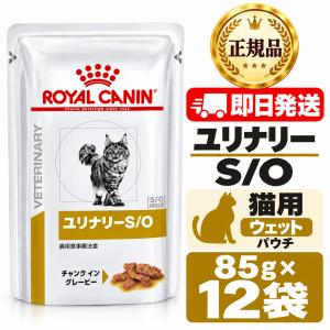 ロイヤルカナン 猫 ユリナリーS/O ライト パウチ 85g × 24個 : 和泉家
