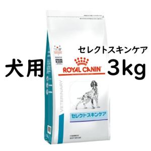 ロイヤルカナン 犬用 セレクトスキンケア ドライ 3kg