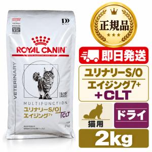ロイヤルカナン（ROYAL CANIN） 猫 ユリナリーS/O エイジング7+ CLT 猫