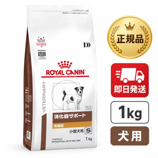ロイヤルカナン 犬 消化器サポート 低脂肪 小型犬用S ドライ 1kg
