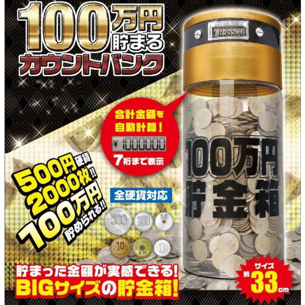 100万円 貯金箱 BIGサイズ カウントバンク 節約 お小遣い 500円玉 貯金 おしゃれ カウン...