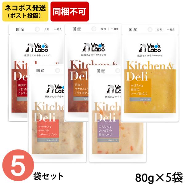 (ネコポス発送/同梱不可) Kitchen &amp; Deli 5個セット 80g×5種各1個 (キッチン...