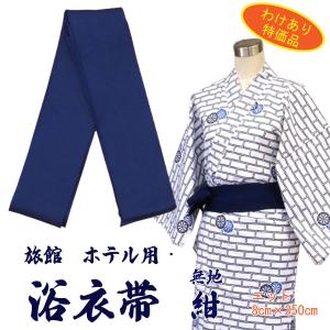 浴衣帯　旅館浴衣専用　ニット　無地　こん　8×250｜ryokan-yukata