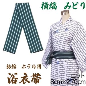 長尺浴衣帯　旅館浴衣専用　ニット　横縞　みどり/しろねず｜ryokan-yukata