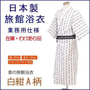 旅館浴衣　日本製　汚れあり　白紺A柄