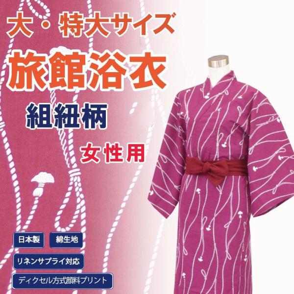 日本製　旅館浴衣　大・特大サイズ　組紐柄　エンジ