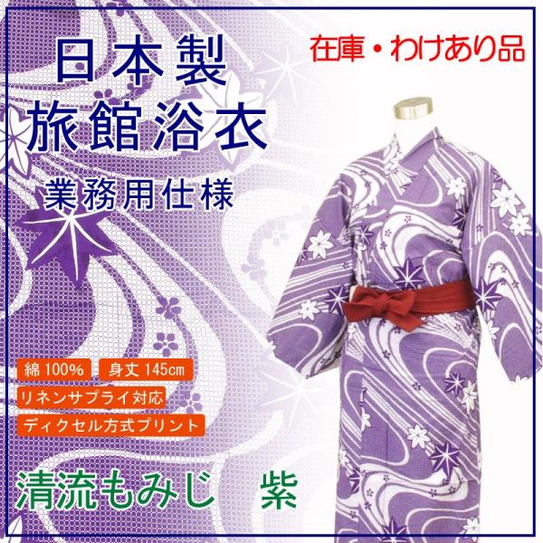 旅館浴衣　在庫品　日本製　清流もみじ柄　紫