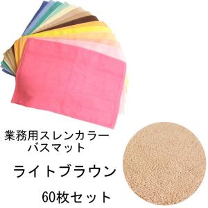 バスマット　業務用スレン染め　700匁　ライトブラウン　60本セット｜ryokan-yukata