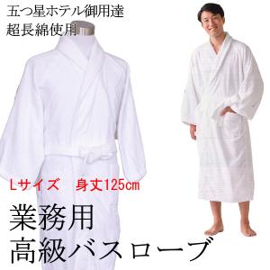 高級バスローブ　Lサイズ　白　業務用　五つ星ホテル仕様　中国製｜ryokan-yukata