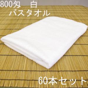 バスタオル　白　20番手糸　中国製定番品　800匁　60本セット