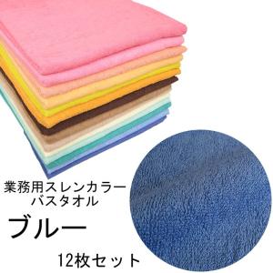 バスタオル　スレンカラー　業務用　1000匁　ブルー　12本セット