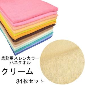 バスタオル　スレンカラー　業務用　1000匁　クリーム　84本/梱包