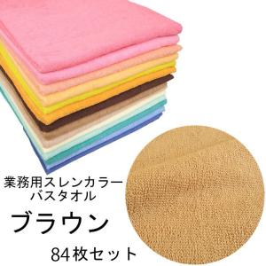 バスタオル　スレンカラー　業務用　1000匁　ブラウン　84本/梱包