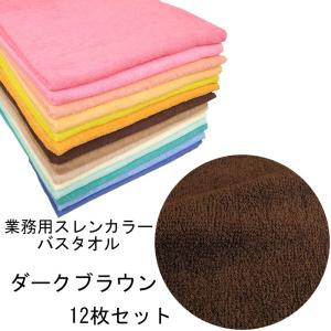 バスタオル　スレンカラー　業務用　1000匁　ダークブラウン　12本セット