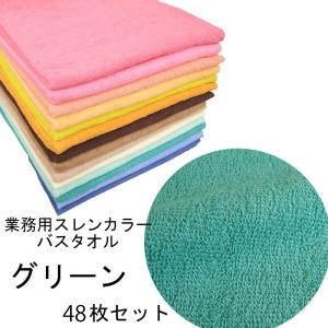 バスタオル　スレンカラー　業務用　1000匁　グリーン　48本セット