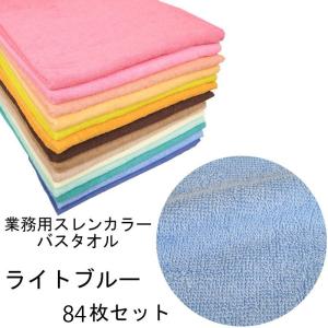 バスタオル　スレンカラー　業務用　1000匁　ライトブルー　84本/梱包