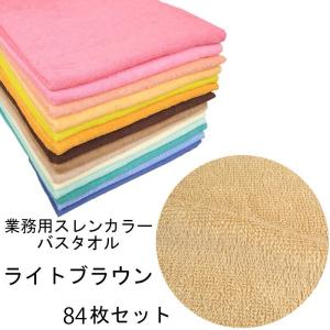 バスタオル　スレンカラー　業務用　1000匁　ライトブラウン　84本/梱包