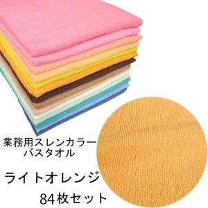 バスタオル　スレンカラー　業務用　1000匁　ライトオレンジ　84本/梱包