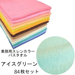 バスタオル　スレンカラー　業務用　1000匁　アイスグリーン　84本/梱包