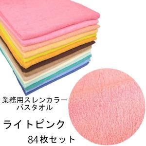 バスタオル　スレンカラー　業務用　1000匁　ライトピンク　84本/梱包