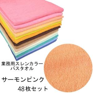 バスタオル　スレンカラー　業務用　1000匁　サーモンピンク　48本セット