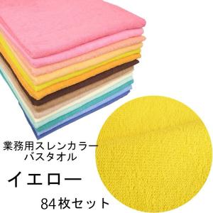 バスタオル　スレンカラー　業務用　1000匁　イエロー　84本/梱包