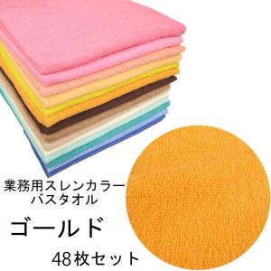 バスタオル　スレンカラー　業務用　1000匁　ゴールド　48本セット
