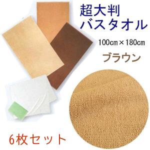 超大判バスタオル　100×180ｃｍ　スレン染　2000匁　ブラウン　6枚セット