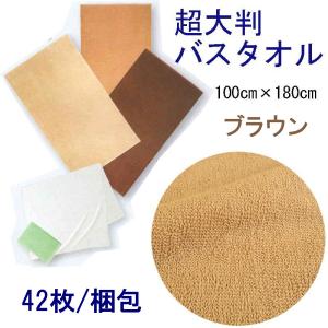 超大判バスタオル　100×180ｃｍ　スレン染　2000匁　ブラウン　42枚/梱包