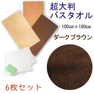超大判バスタオル　100×180ｃｍ　スレン染　2000匁　ダークブラウン　6枚セット