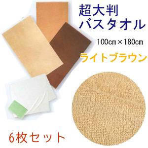 超大判バスタオル　100×180ｃｍ　スレン染　2000匁　ライトブラウン　6枚セット