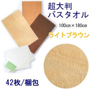 超大判バスタオル　100×180ｃｍ　スレン染　2000匁　ライトブラウン　42枚セット
