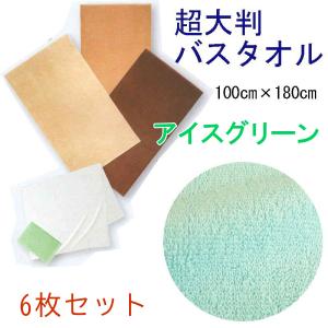 超大判バスタオル　100×180ｃｍ　スレン染　2000匁　アイスグリーン　6枚セット