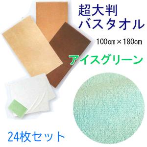 超大判バスタオル　100×180ｃｍ　スレン染　2000匁　アイスグリーン　24枚セット