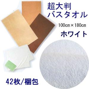 超大判バスタオル　100×180ｃｍ　業務用仕様　2000匁　白　42枚/梱包